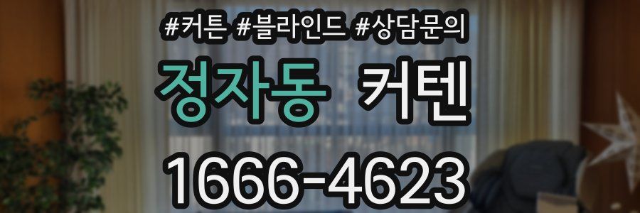 정자동 커텐