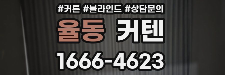 율동 커텐