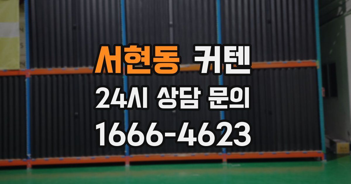 서현동 커텐