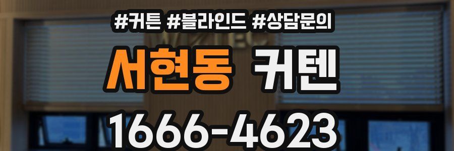 서현동 커텐