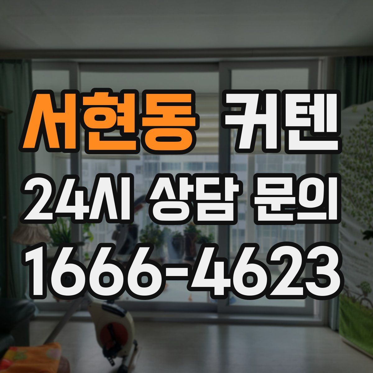 서현동 커텐