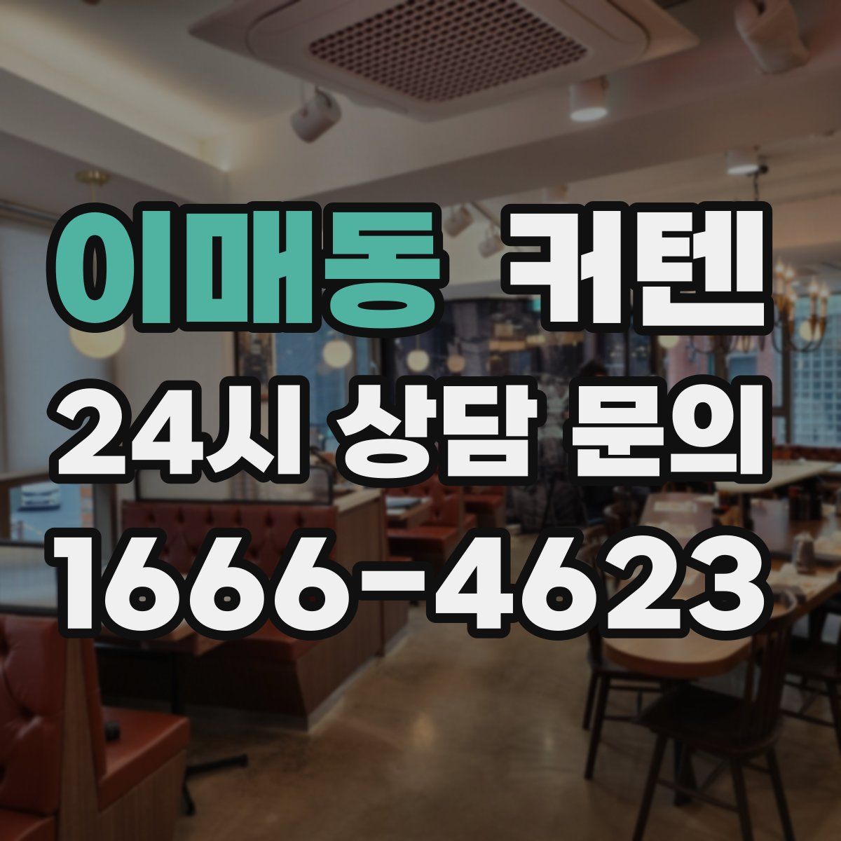 이매동 커텐