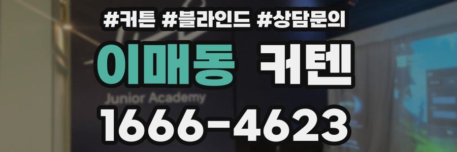 이매동 커텐