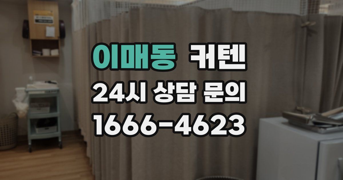 이매동 커텐