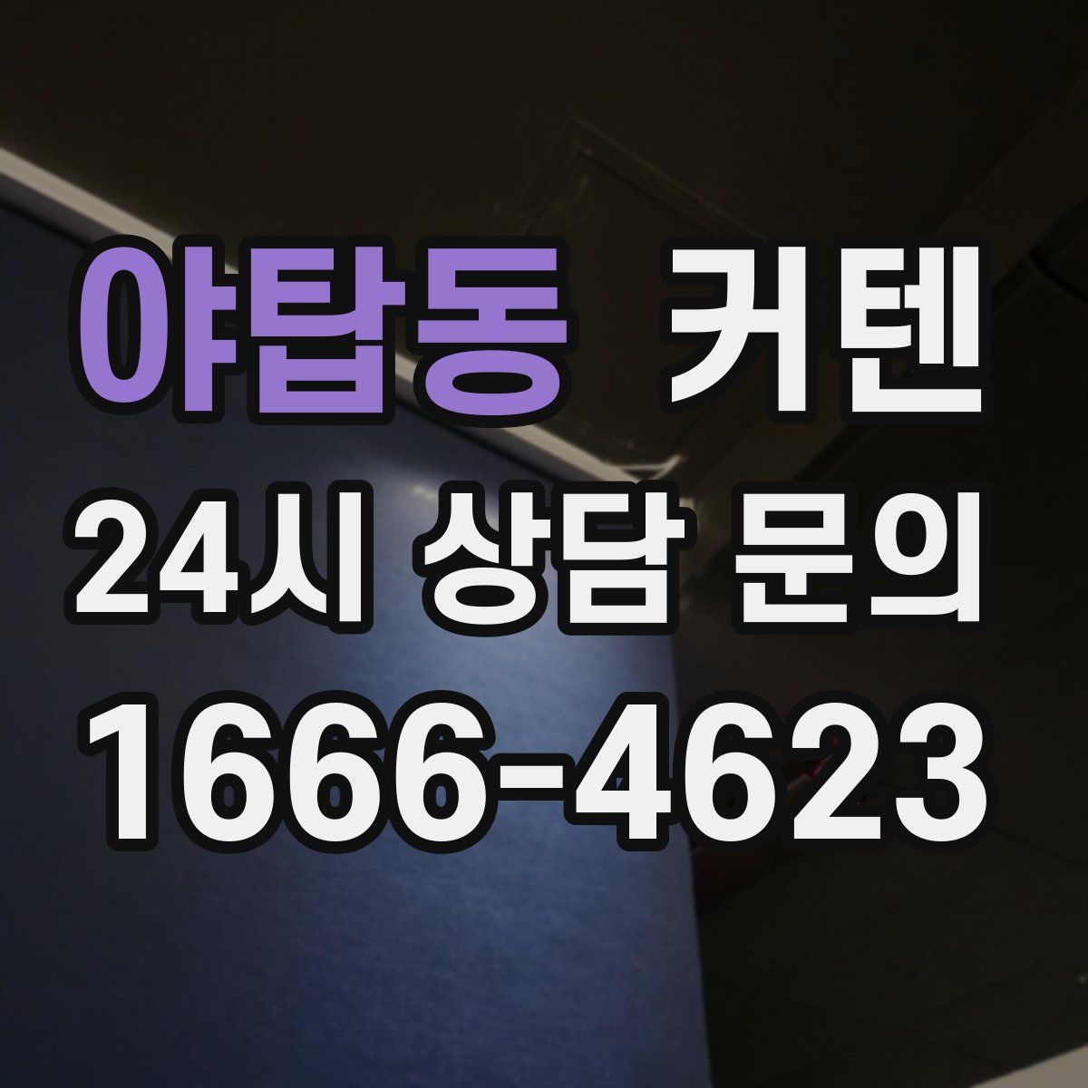 야탑동 커텐