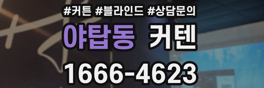 야탑동 커텐