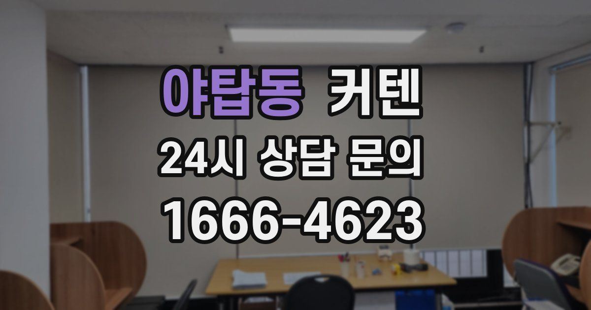 야탑동 커텐