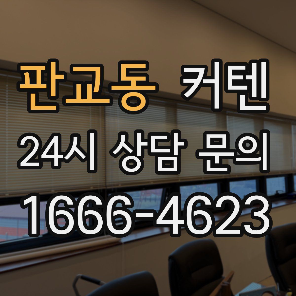 판교동 커텐