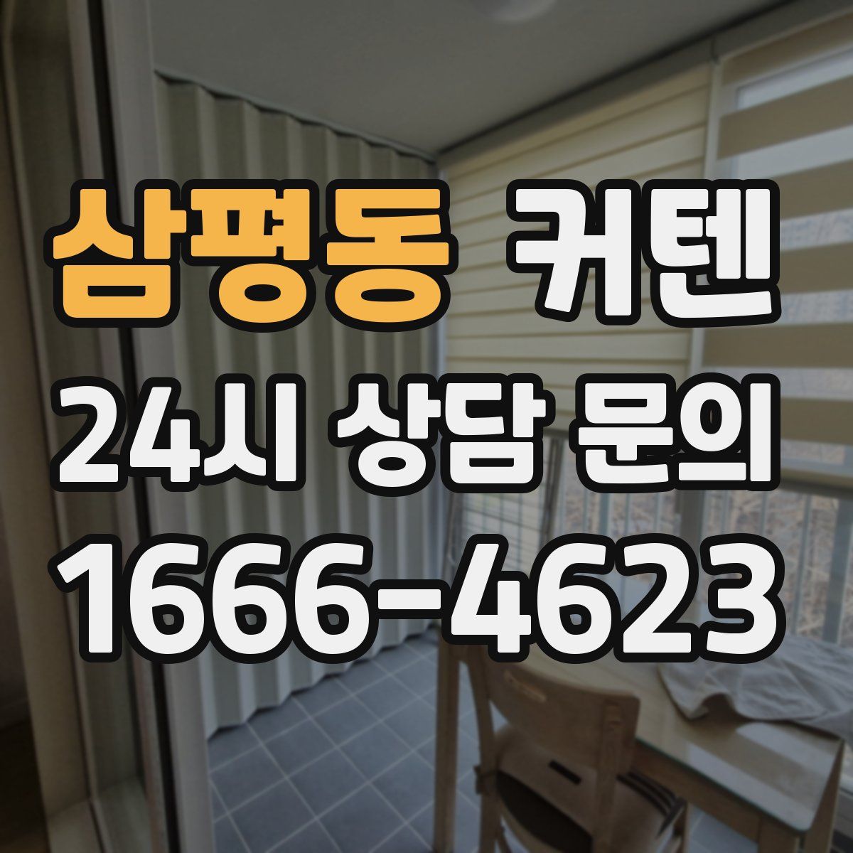 삼평동 커텐