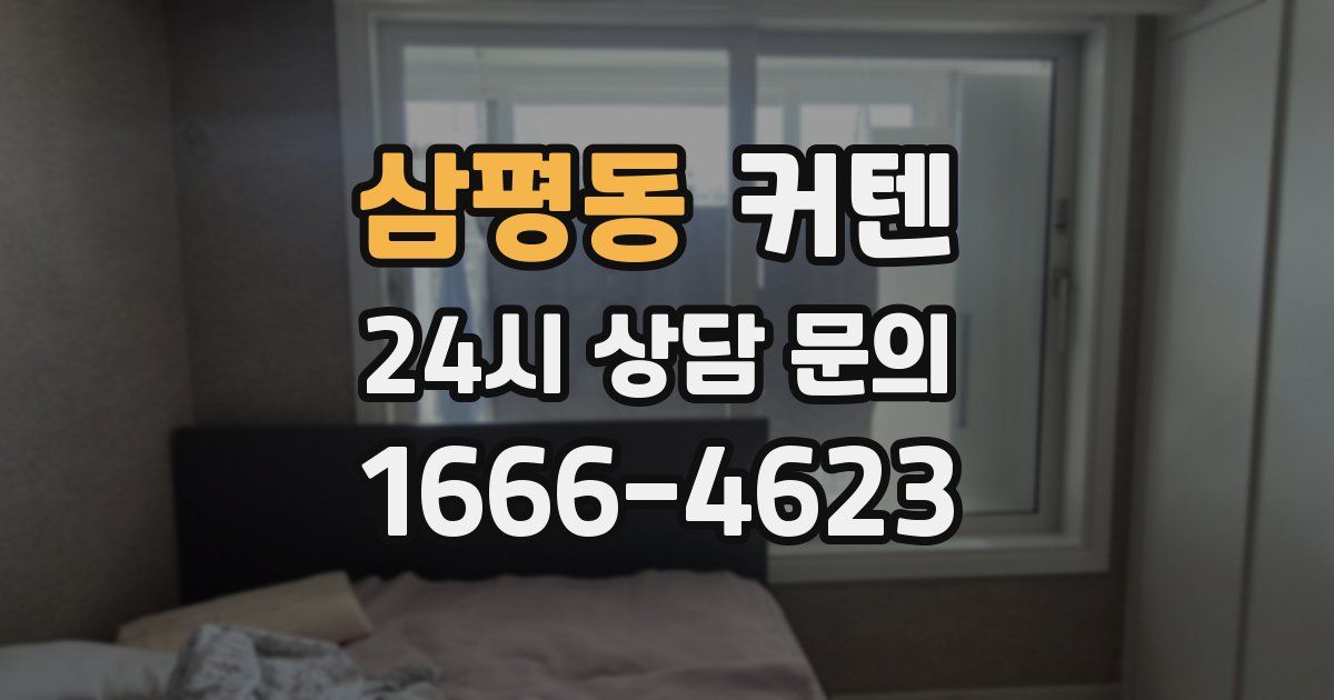 삼평동 커텐
