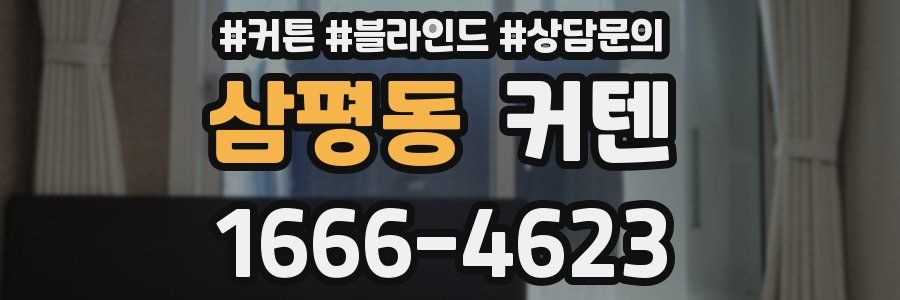 삼평동 커텐