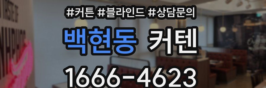 백현동 커텐