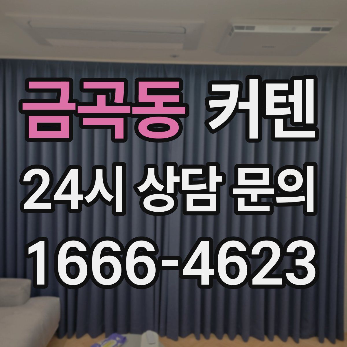 금곡동 커텐