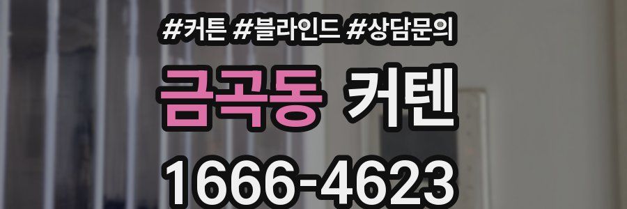 금곡동 커텐