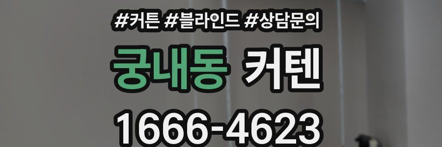 궁내동 커텐