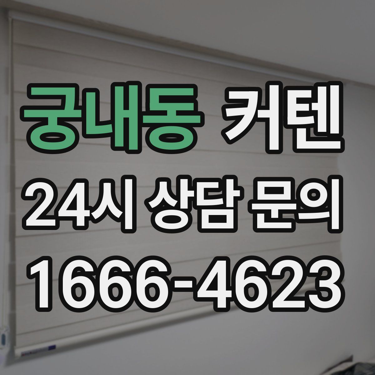 궁내동 커텐
