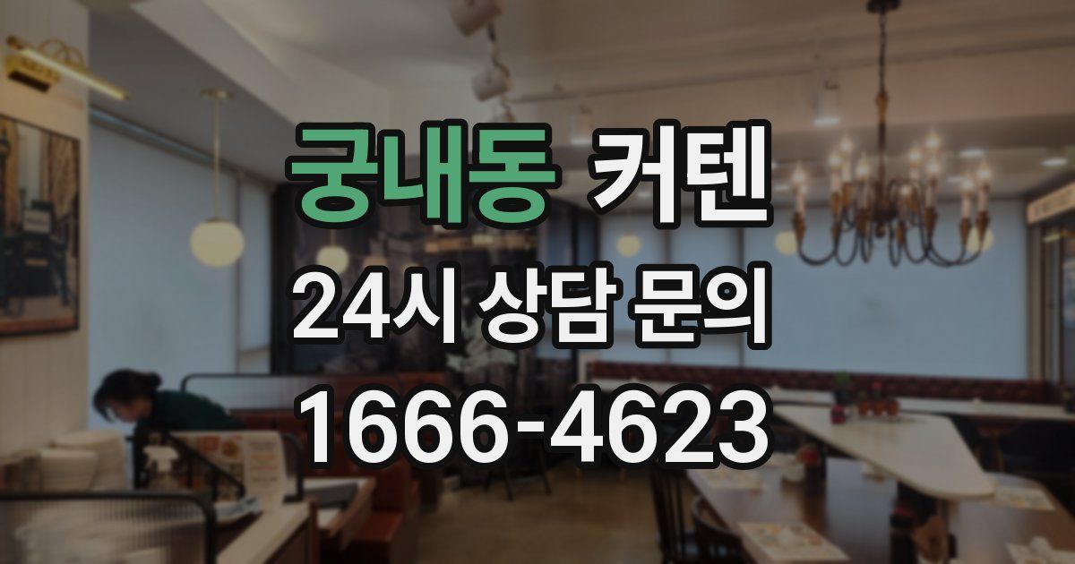 궁내동 커텐