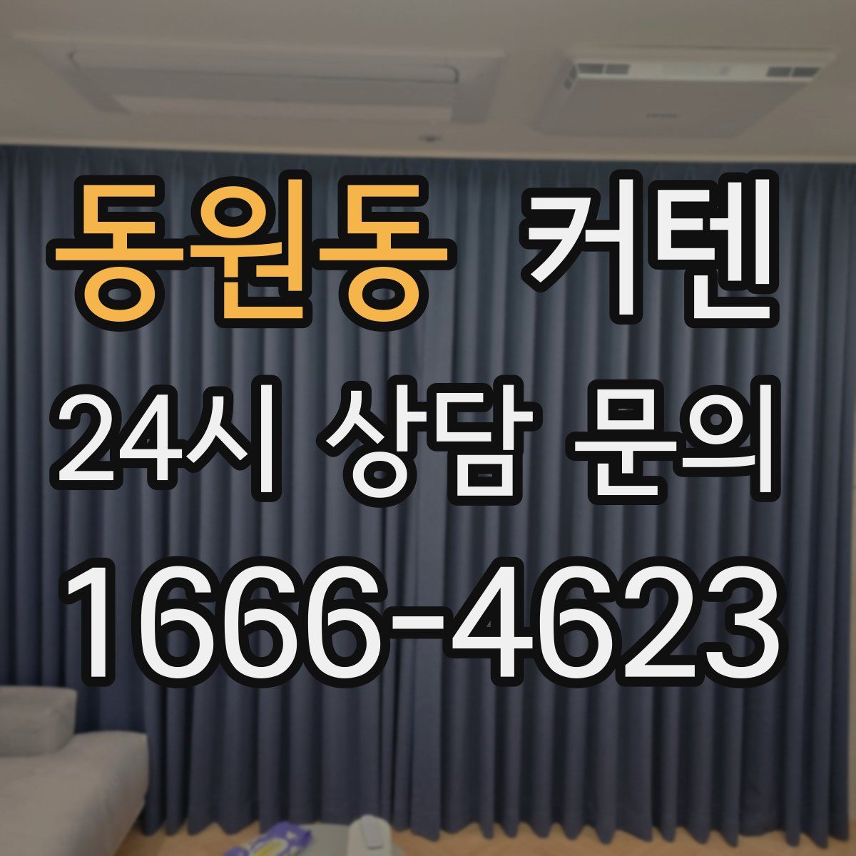 동원동 커텐