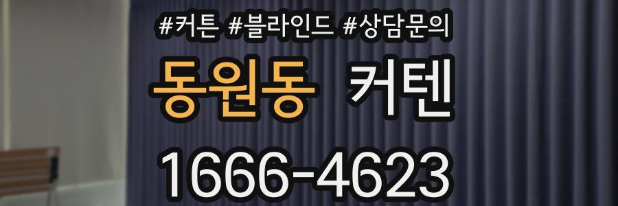 동원동 커텐