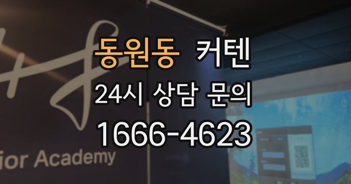 동원동 커텐
