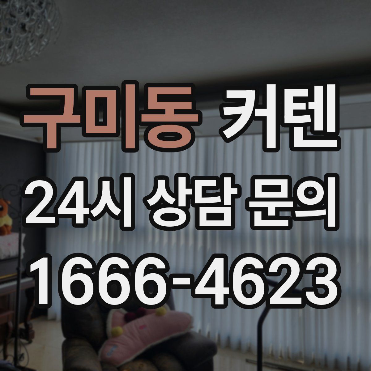 구미동 커텐