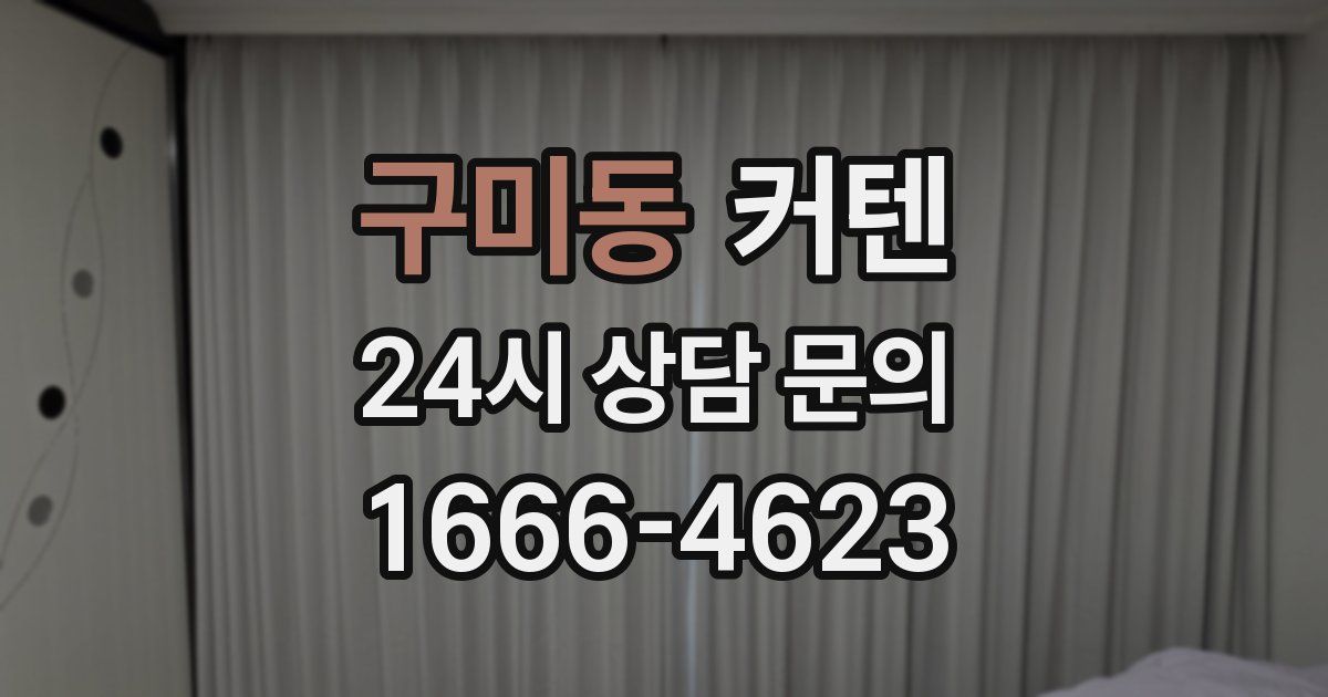 구미동 커텐