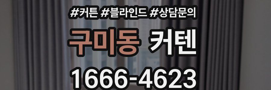 구미동 커텐