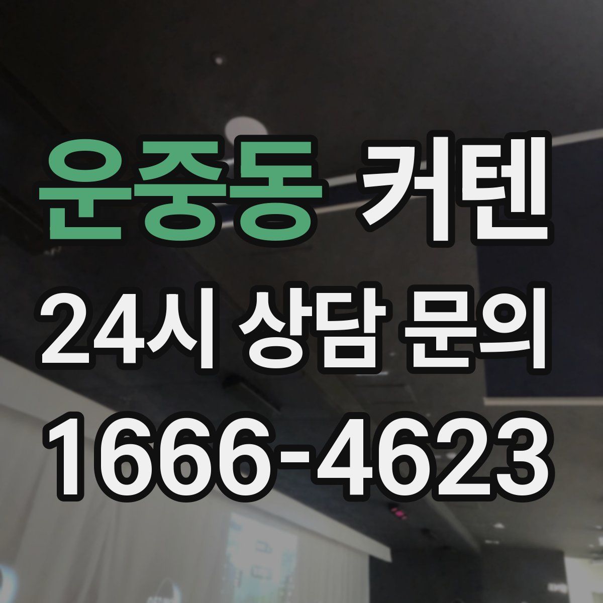 운중동 커텐
