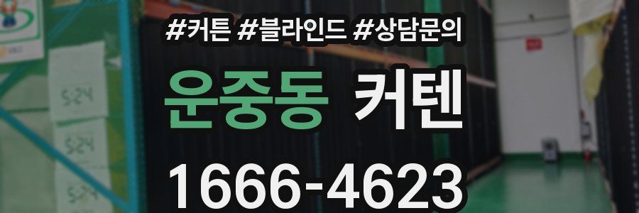 운중동 커텐