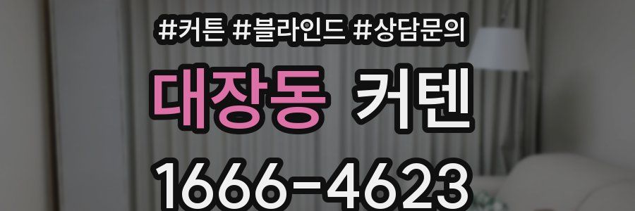 대장동 커텐