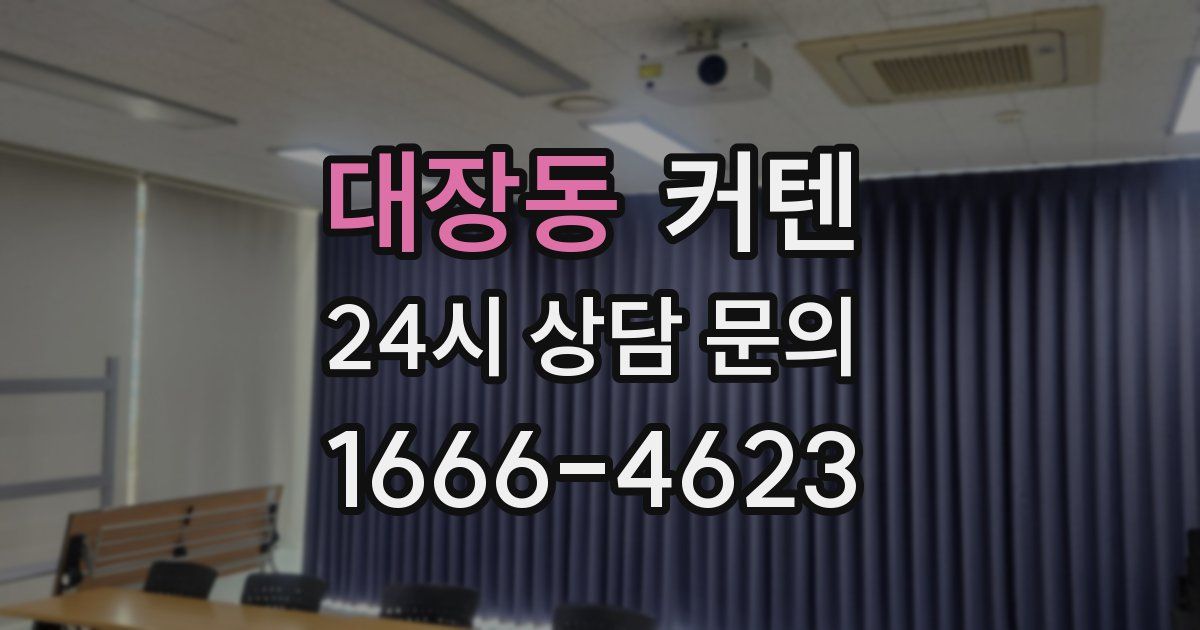 대장동 커텐