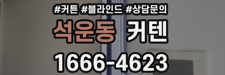 석운동 커텐