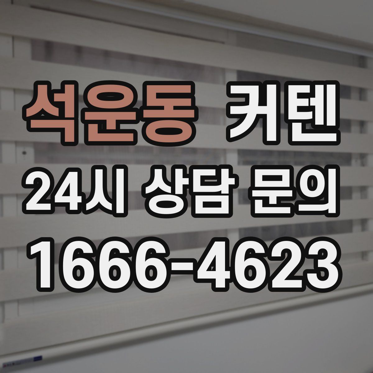 석운동 커텐