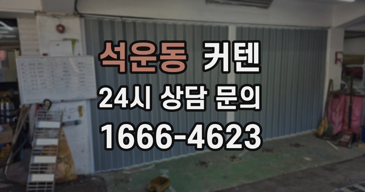 석운동 커텐
