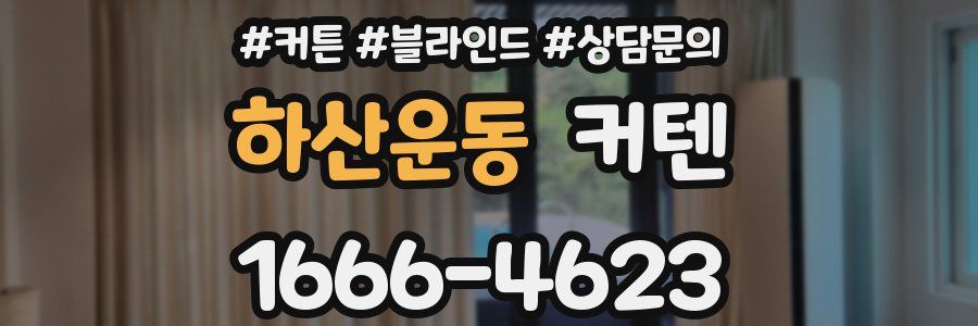 하산운동 커텐
