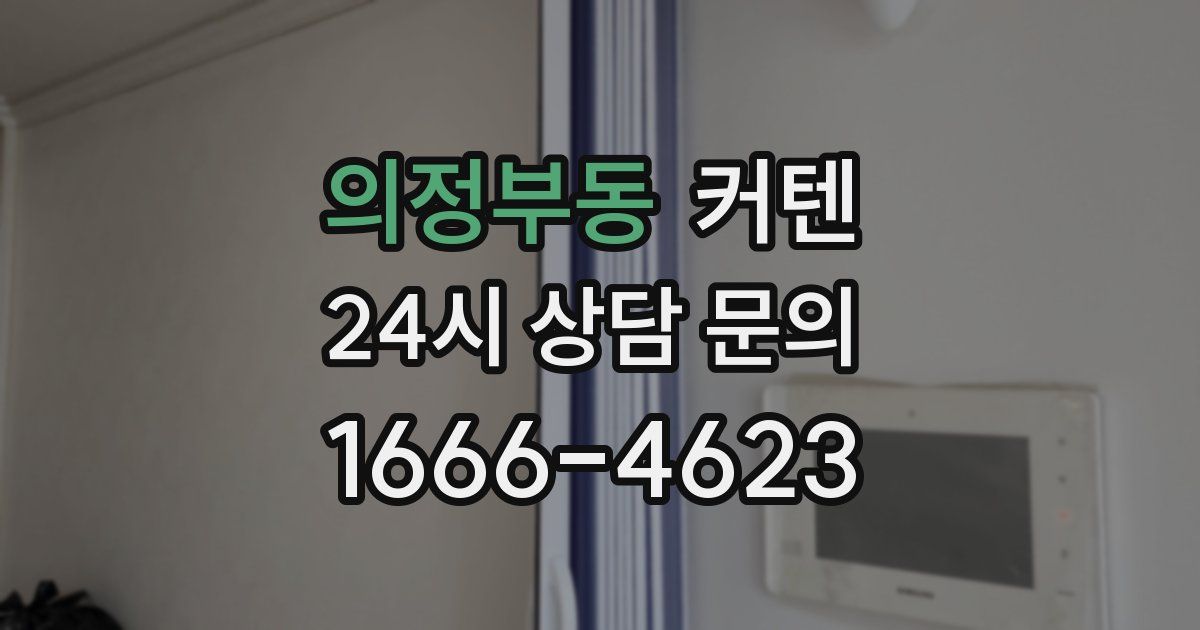 의정부동 커텐