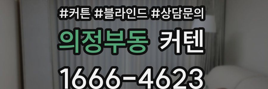 의정부동 커텐