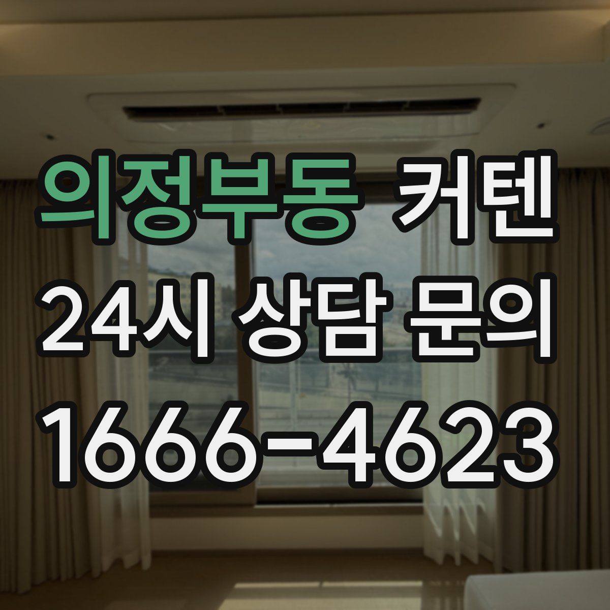 의정부동 커텐