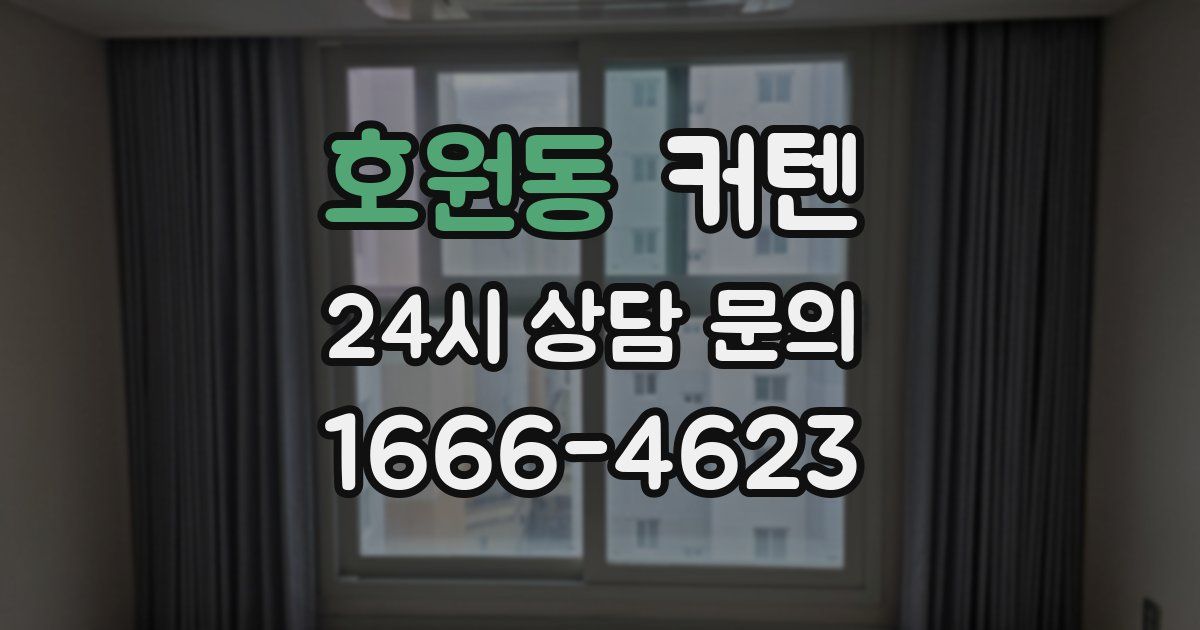 호원동 커텐