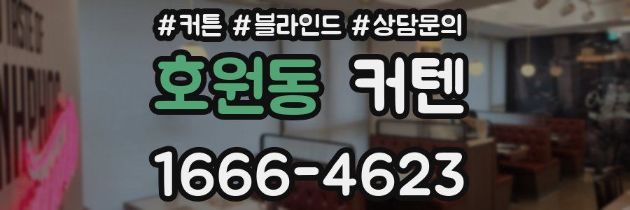 호원동 커텐