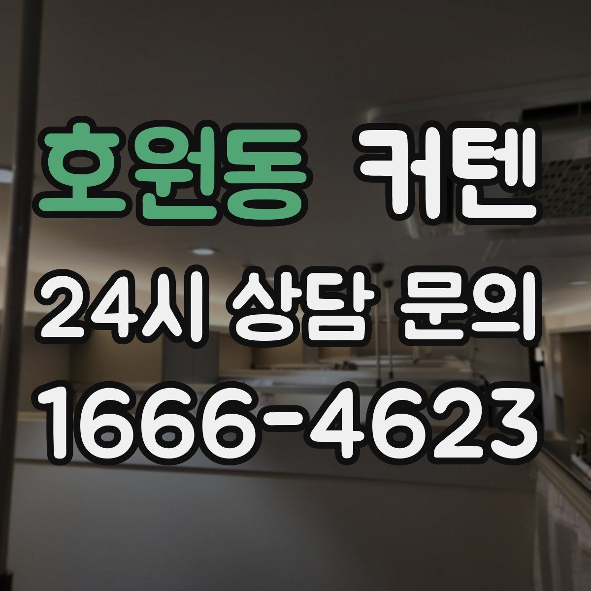 호원동 커텐