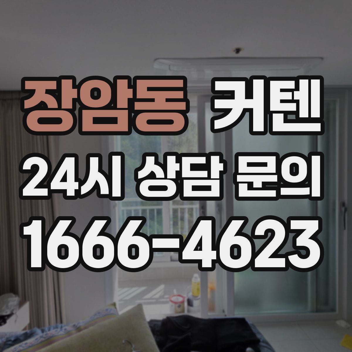 장암동 커텐