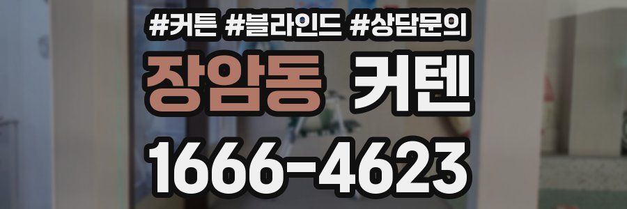 장암동 커텐