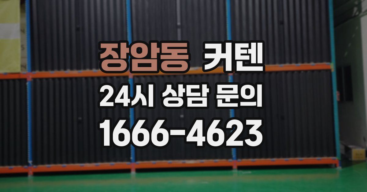 장암동 커텐