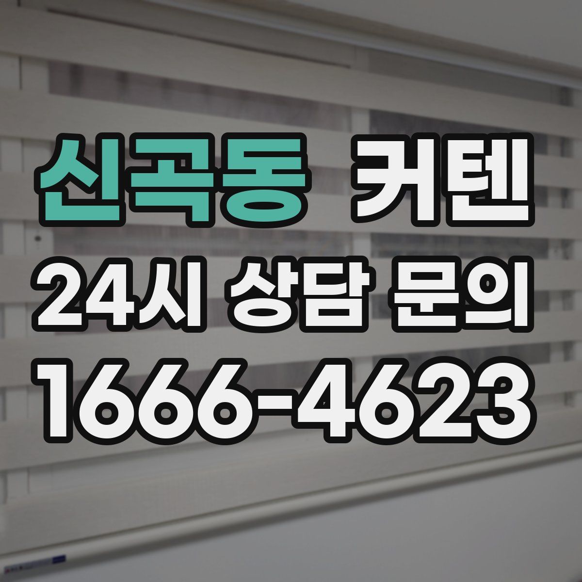 신곡동 커텐