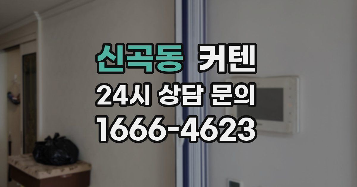신곡동 커텐