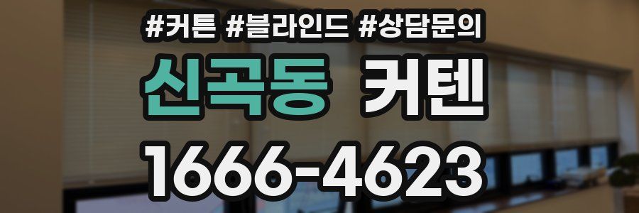 신곡동 커텐