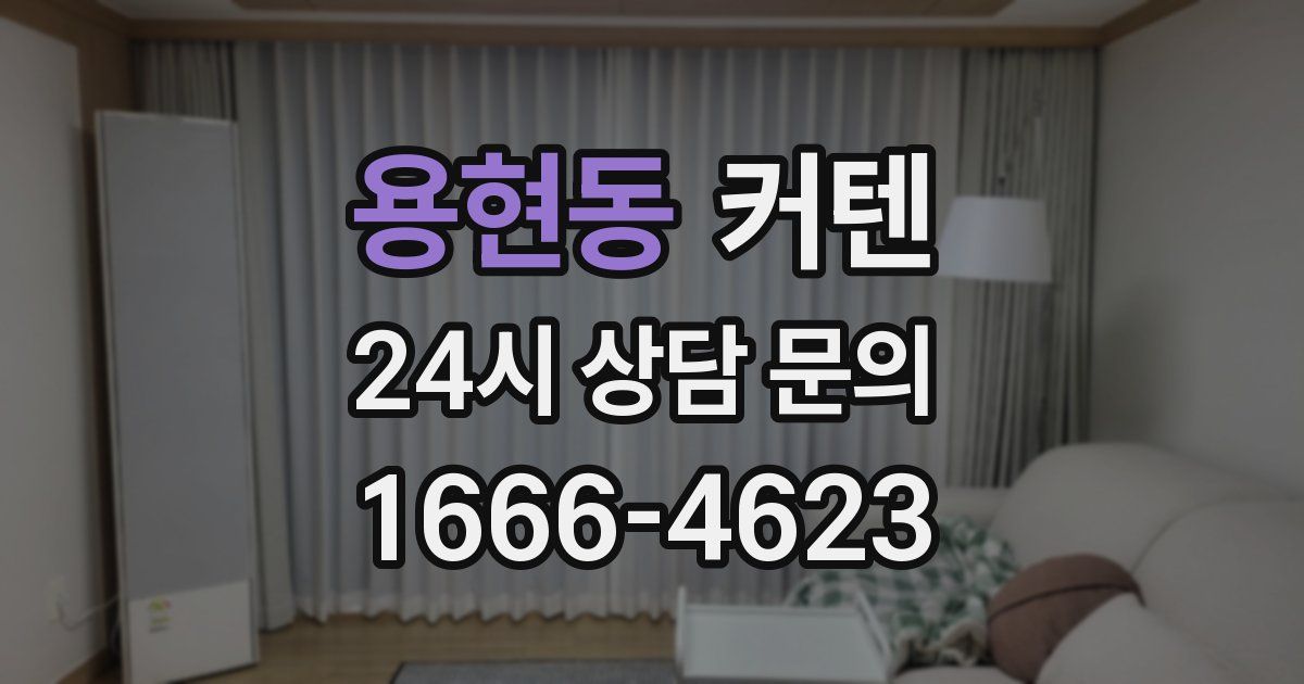 용현동 커텐