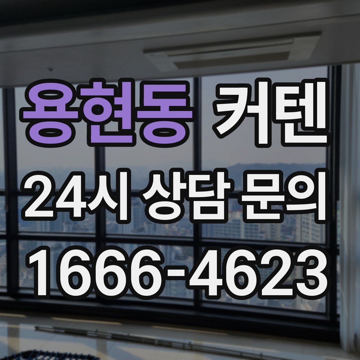 용현동 커텐