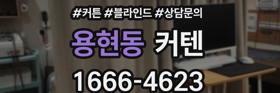 용현동 커텐